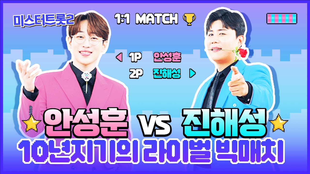 [안성훈vs진해성] 미스터트롯2 10년지기 절친의 대결! 🌟안성훈 vs 진해성 누가 이길까? 결승전 미리보기🌟
