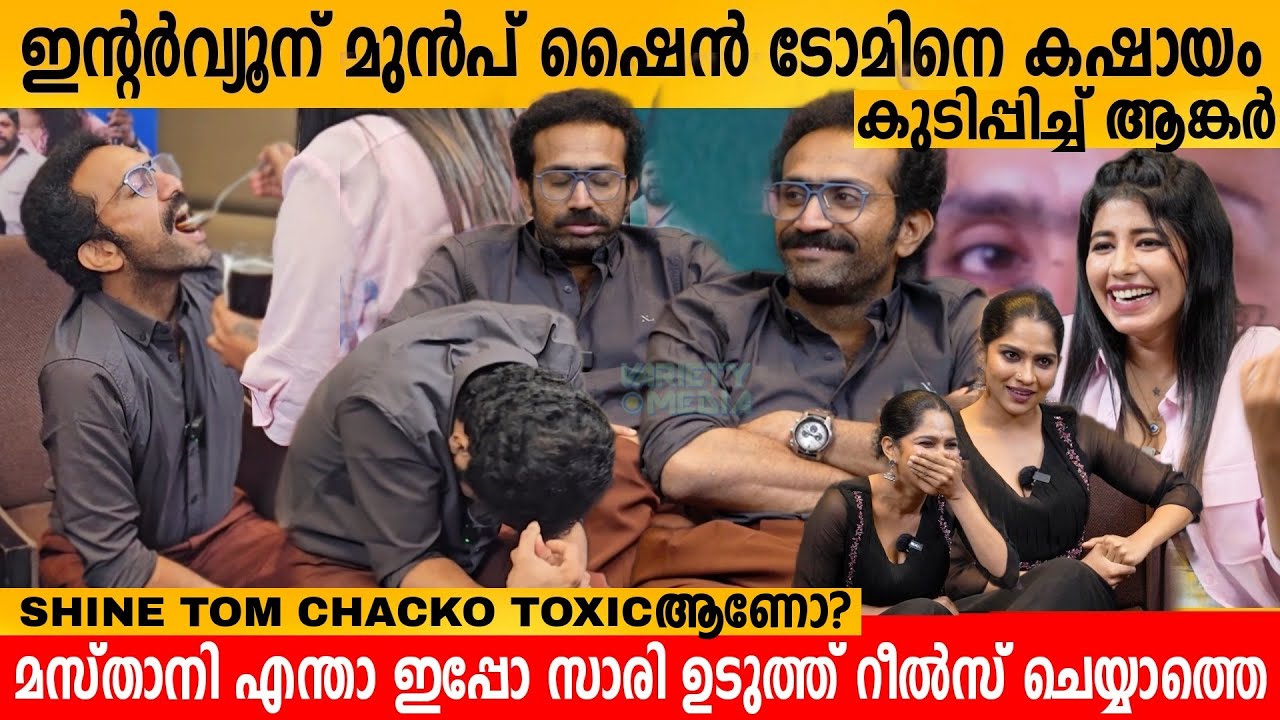 ഇന്റർവ്യൂന് മുൻപ് ഷൈൻ ടോമിനെ കഷായം കുടിപ്പിച്ച് ആങ്കർ😄😄 SHINE TOM CHACKO & SWASIKA FUN INTERVIEW