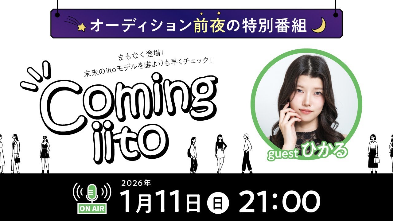 オーディション前夜の特別番組🌙【 Coming iito 】2026/1/11 