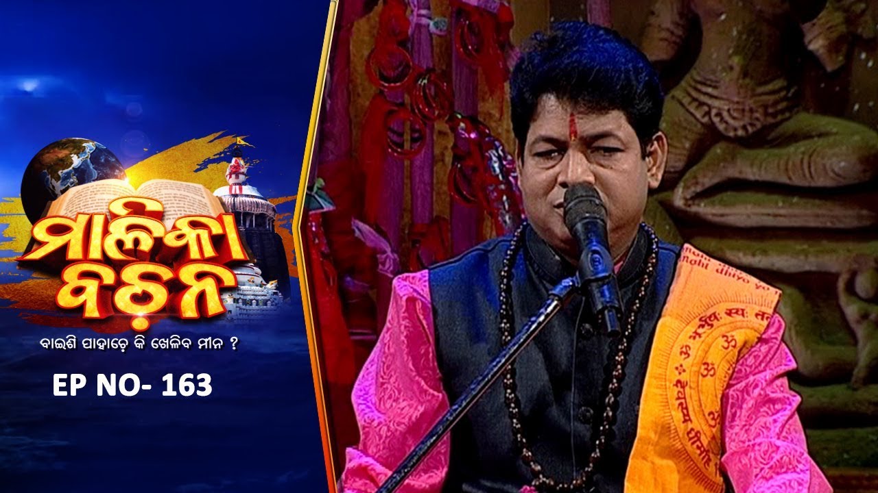 କଳିଯୁଗ କଥା | Malika Bachan EP163 | Achyutananda Malika | Panchasakha Malika Bachan | Prarthana