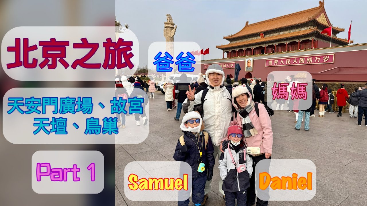 【Multi SUB】天安門廣場Tiananmen Square | 故宮博物院 | 天壇 | 國家體育場(鳥巢)【親子旅行】【Samuel & Daniel去旅行】 北京之旅 Part 1