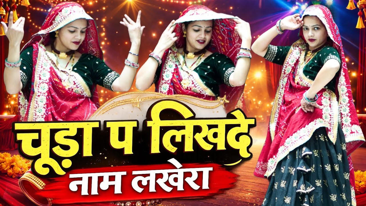 चूड़ा प लिख दे नाम लखेरा गोलू का पापा को!!dance vedio