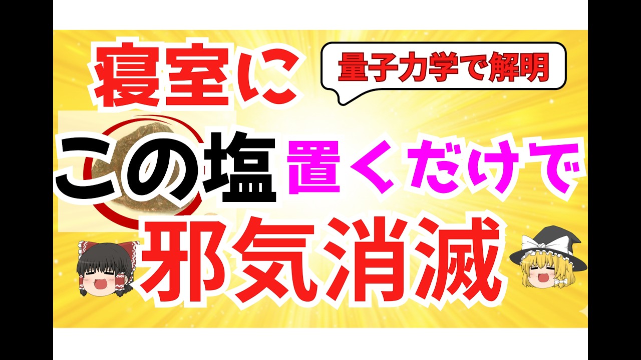 置くだけで聖域化！今夜からできる「最強の浄化術」寝室をパワースポットに変える方法【ゆっくり解説】