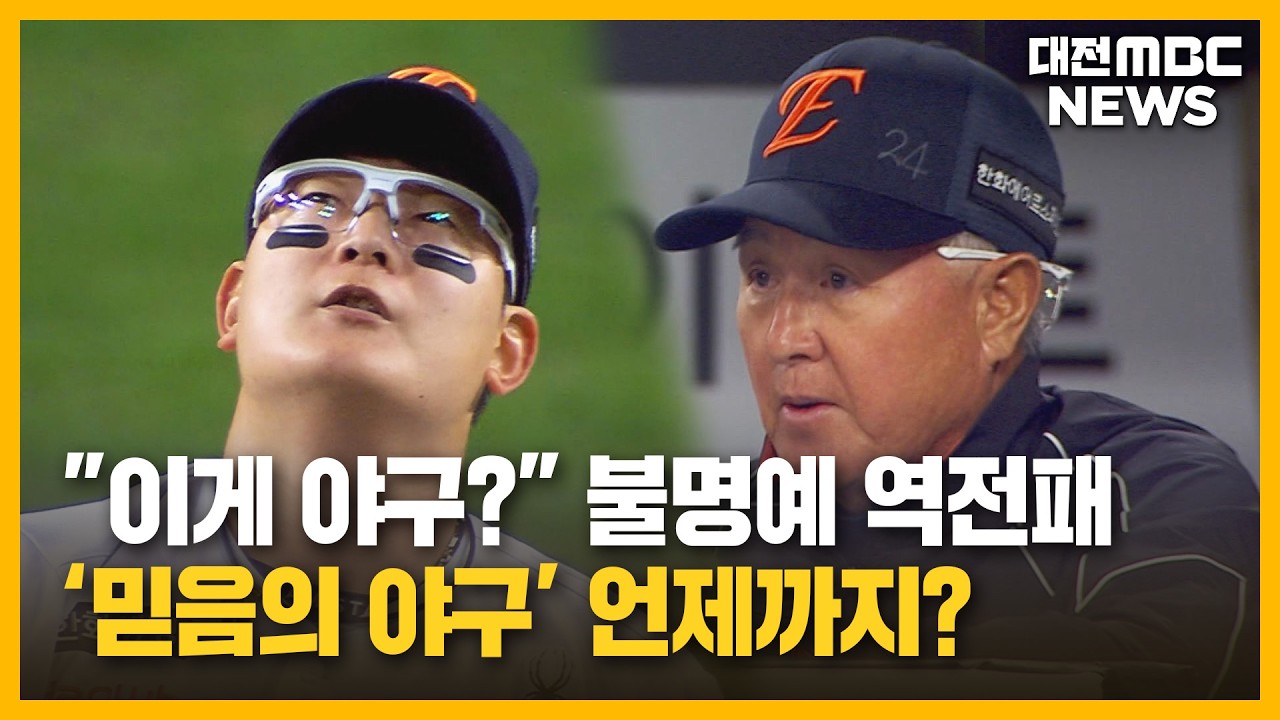 '사사구 18개' 역전패...못 믿을 '믿음의 야구'/대전MBC