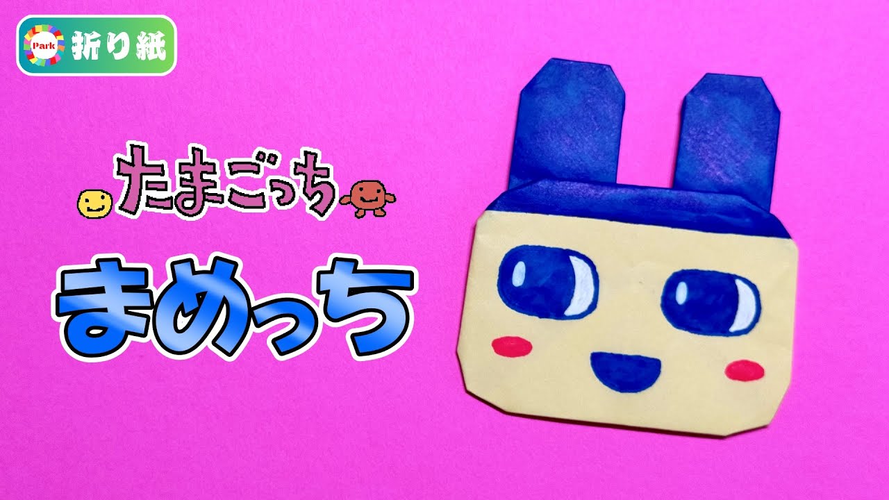 【折り紙】まめっち（たまごっち）の折り方