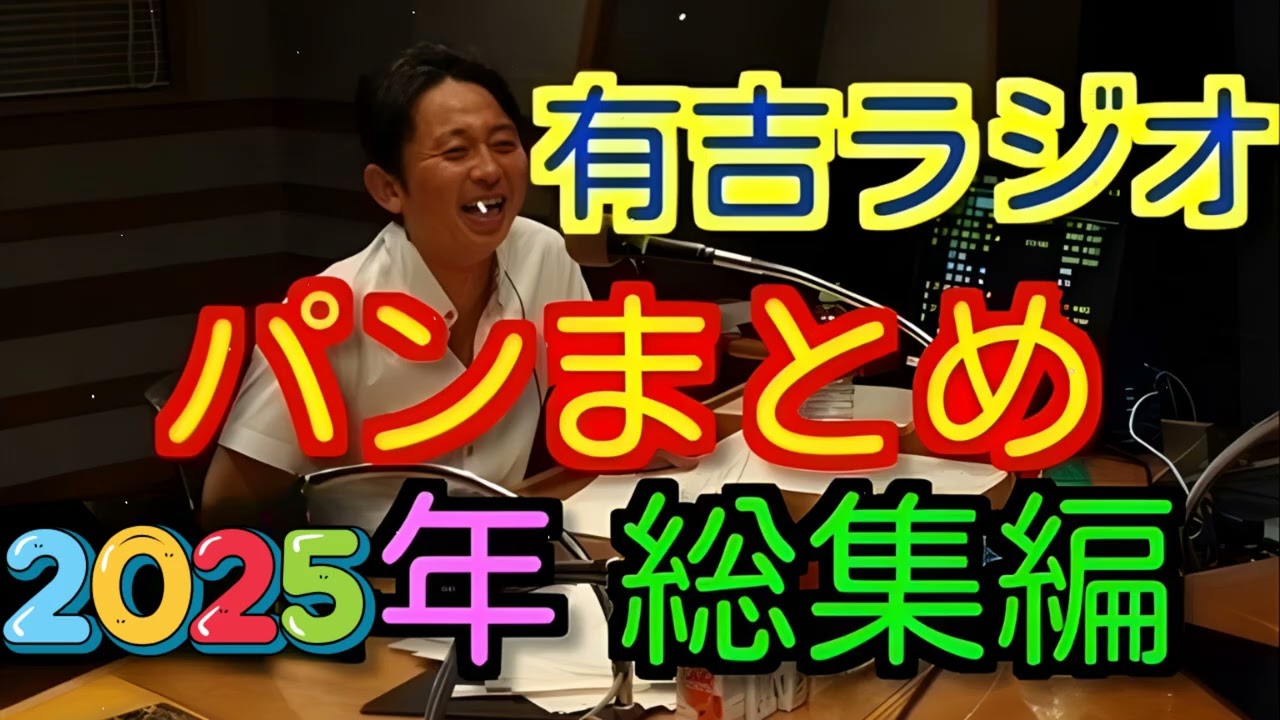 有吉弘行の「パン」への異常なこだわり 傑作集【サンドリ 2025年総集編】
