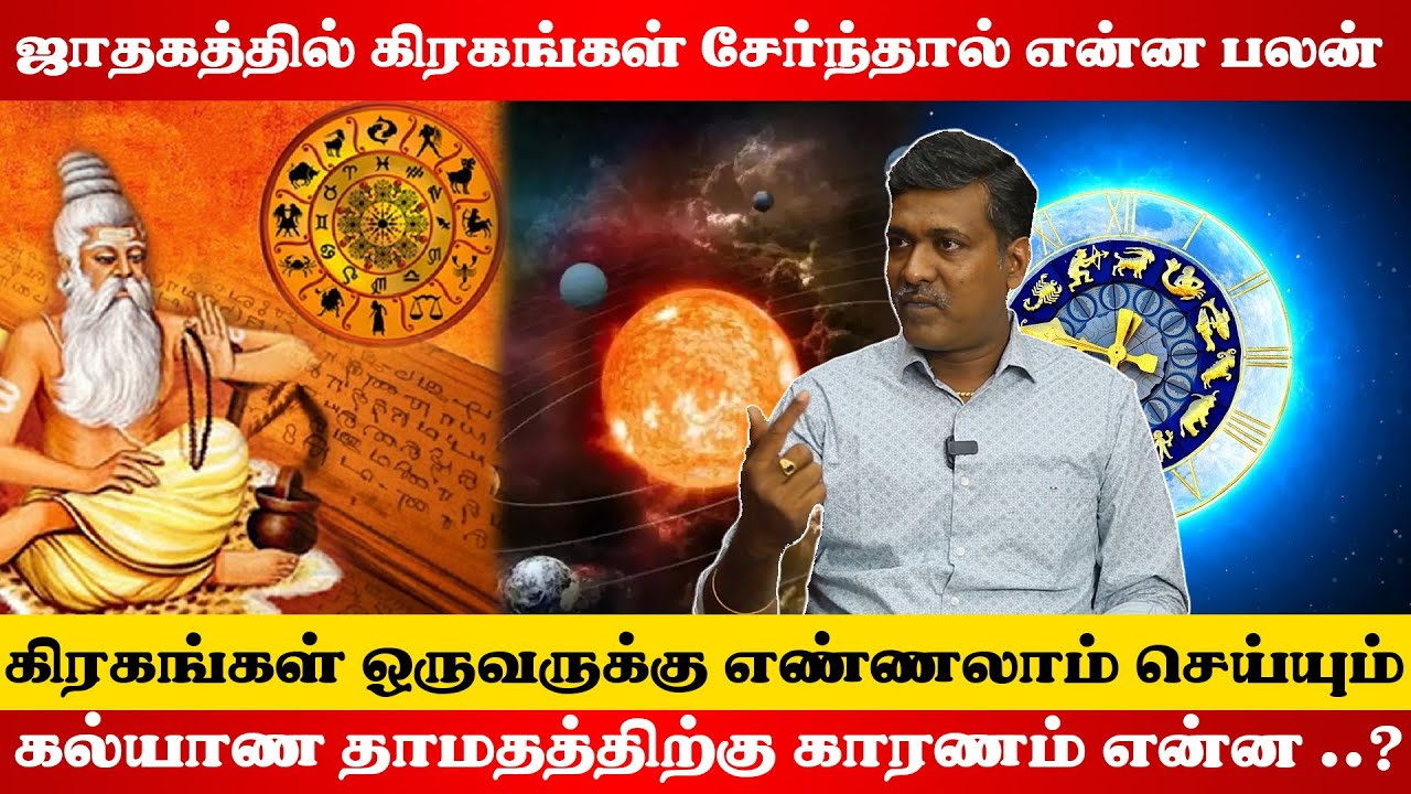 கிரகங்கள் வக்கிரத்தால் ஏற்படக்கூடிய பாதிப்புகள் ..? | ராஜ நாடி கா. பார்த்திபன் 