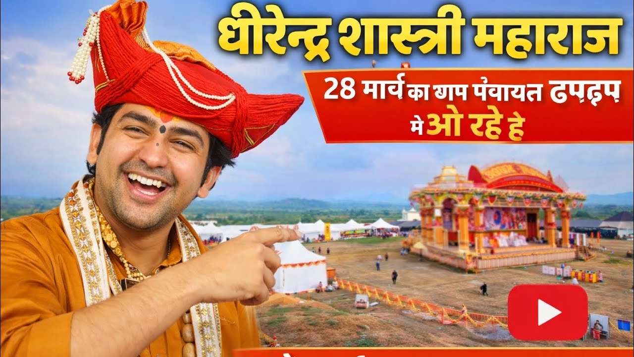 धीरेंद्र शास्त्री महाराज जी जल्द ही हमारे गांव ढपढप में 2026 में इतिहास लिखा जायगा 🚩🙇🏻🙏🏻