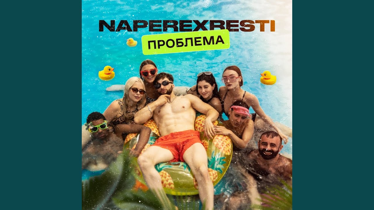 Проблема
