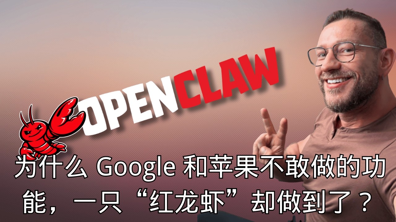 「 为什么 Google 和苹果不敢做的功能，一只“红龙虾”却做到了？ 」 | 法律责任 | 安全限制 | 科技竞争 | 颠覆式创新 | 用户需求