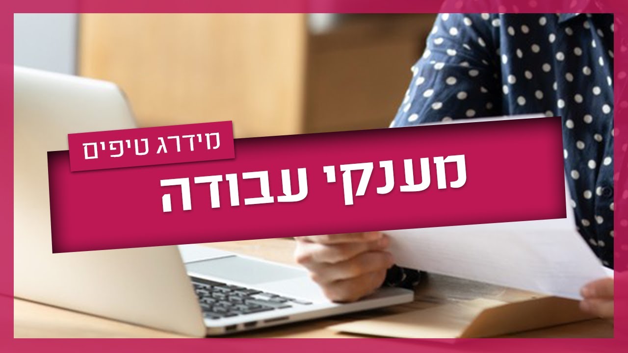 מענק עבודה - מי זכאי ואיך זה עובד