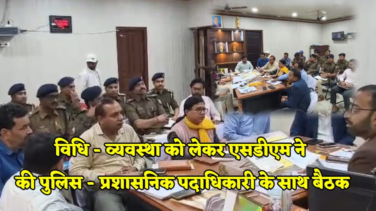 होली और रमजान में विधि - व्यवस्था को लेकर एसडीएम ने की पुलिस और प्रशासनिक पदाधिकारियों के साथ बैठक.