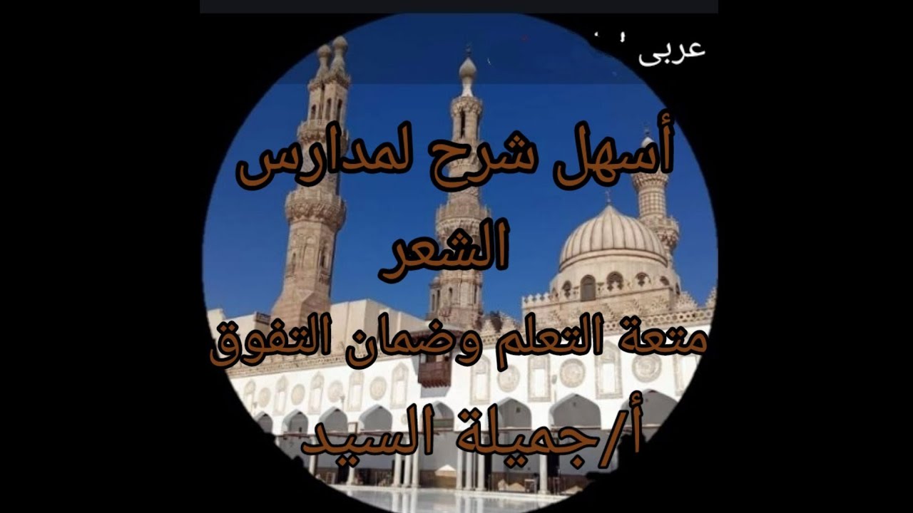 مدرسة الإحياء والبعث أدب تالته ثانوى أزهر علمى وأدبى أ جميلة السيد قناة ابن مالك