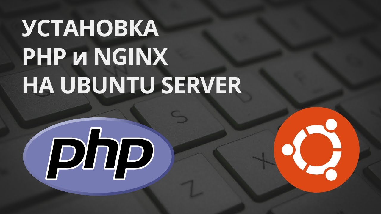 УСТАНОВКА PHP и NGINX НА UBUNTU SERVER