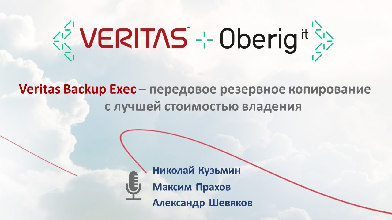 Veritas Backup Exec – передовое резервное копирование с лучшей стоимостью владения. Демонстрация