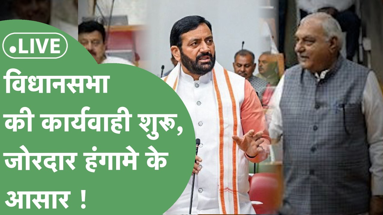 Haryana Vidhan Sabha Budget Session Live : सदन की 8वें दिन की कार्यवाही शुरू, हंगामे के आसार !  📱