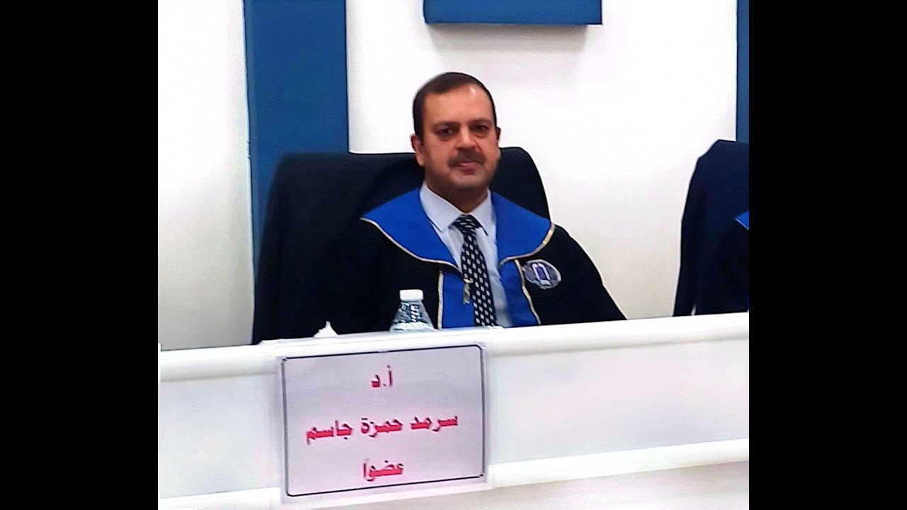 ا.د.سرمد الشمري - مناقشة دكتوراه 1-9-2024
