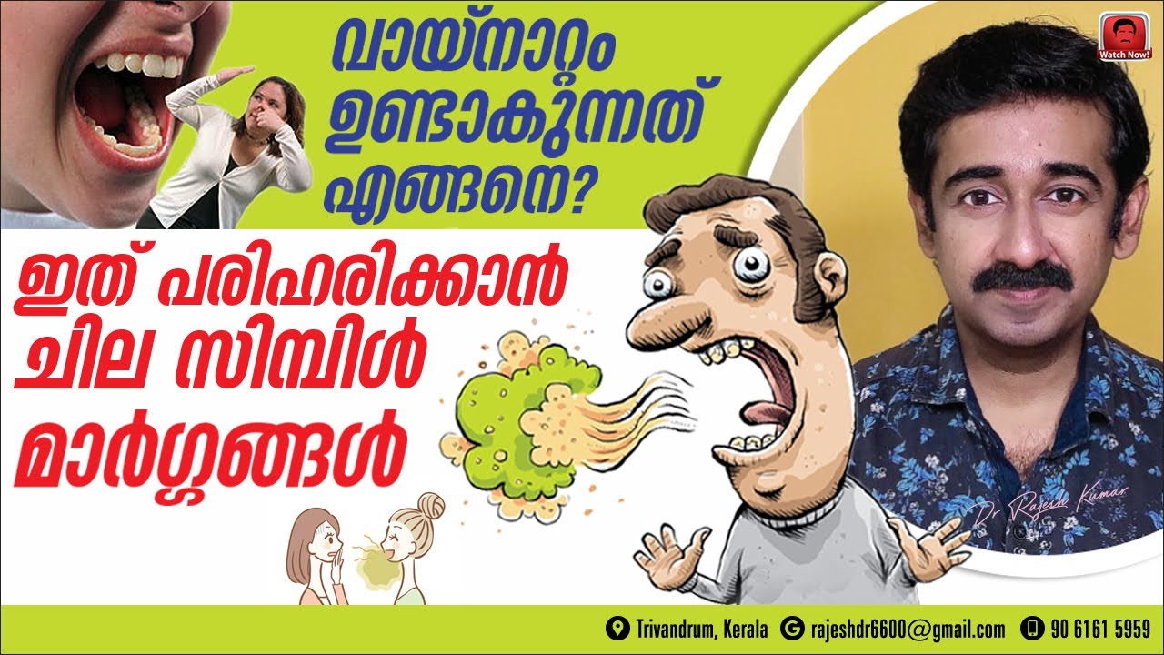 വിട്ടുമാറാതെ വായ്‌നാറ്റം ഉണ്ടാകാൻ കാരണമെന്ത് ? ഇത് പരിഹരിക്കാൻ ചില സിമ്പിൾ മാർഗ്ഗങ്ങൾ ..