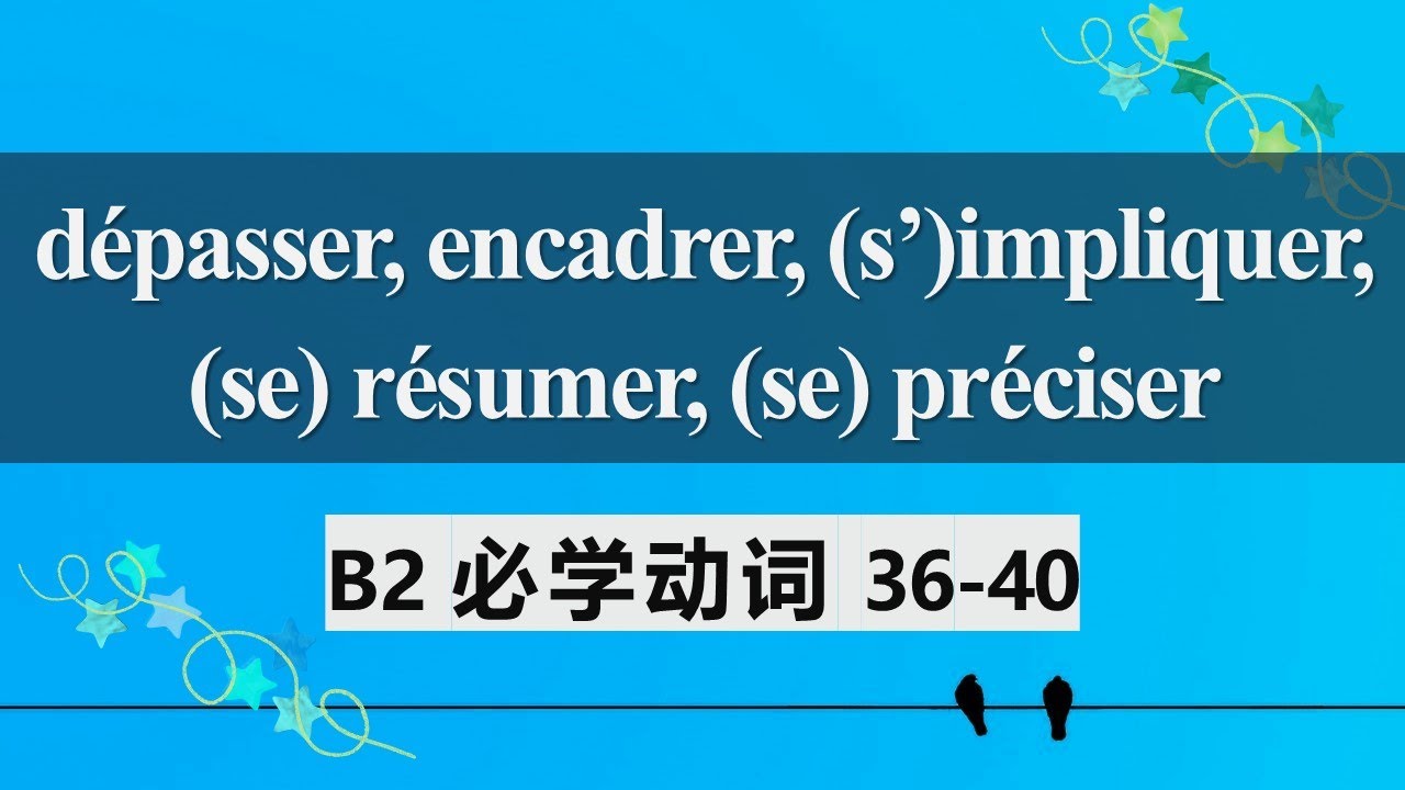 B2法语必学动词 常见用法及动词变位8  dépasser, encadrer, s'impliquer, se résumer, se préciser 36 40