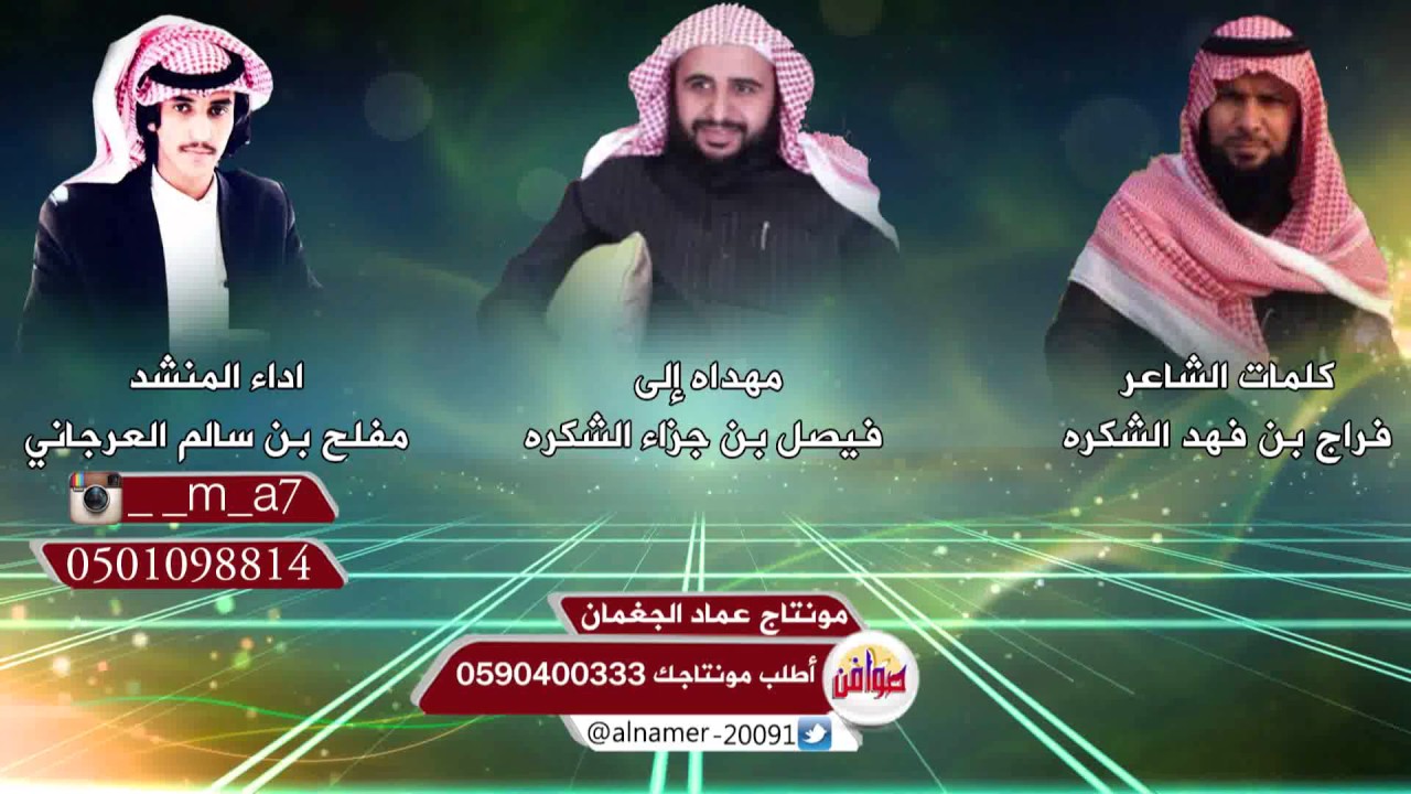 كلمات الشاعرفراج بن فهد الشكره مهداه إلى فيصل بن جزاء الشكره اداء المنشد مفلح بن سالم العرجاني
