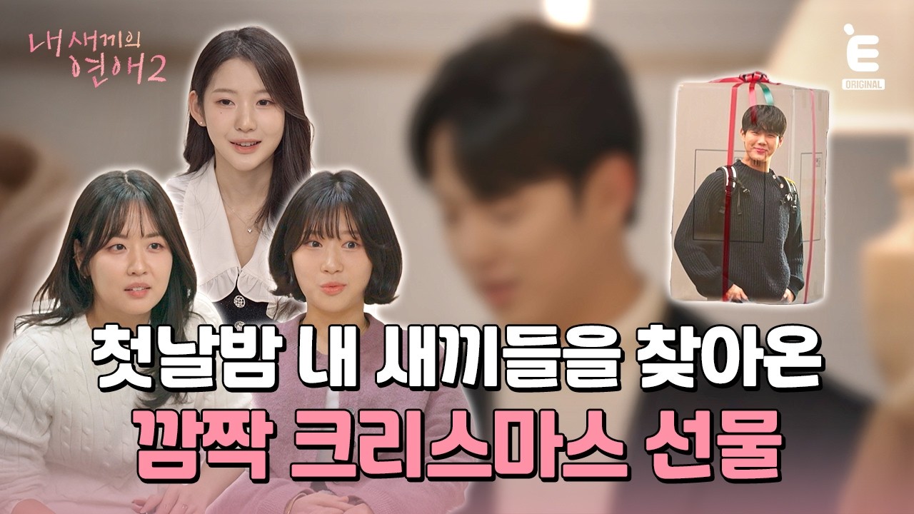 💞EP.1 | 깜짝 크리스마스 선물 등장?! [내 새끼의 연애2] 매주 (수) 저녁 8시 E채널 본방송