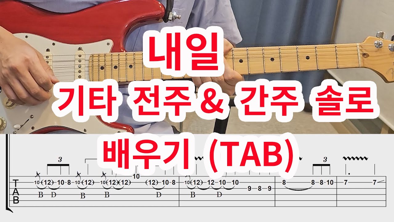 [기타솔로모음교재 2권 국내편] 내일(김수철) 전주및 간주 솔로 (기타솔로모음 2권  p23)