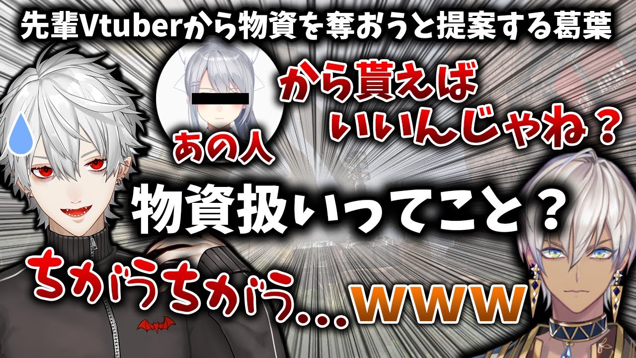 大先輩Vtuberを物資扱いしてしまい焦る葛葉【葛葉/V最協決定戦/にじさんじ/切り抜き】