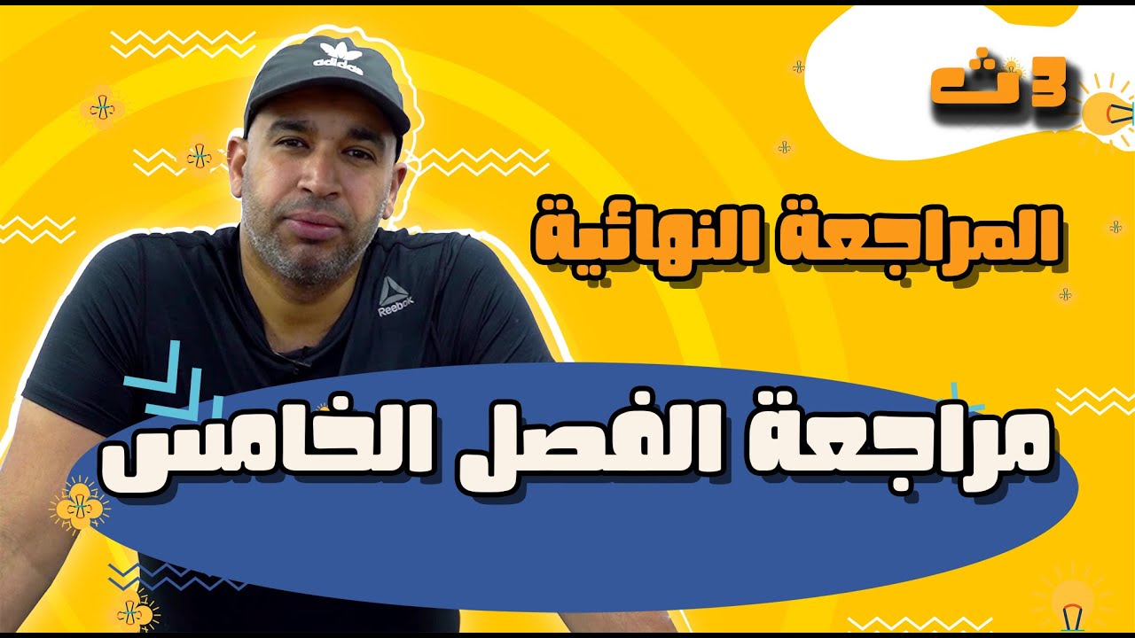 المراجعة النهائية فى الفيزياء للصف الثالث الثانوي 2022- مراجعة على الباب الخامس - الفيزياء الحديثة