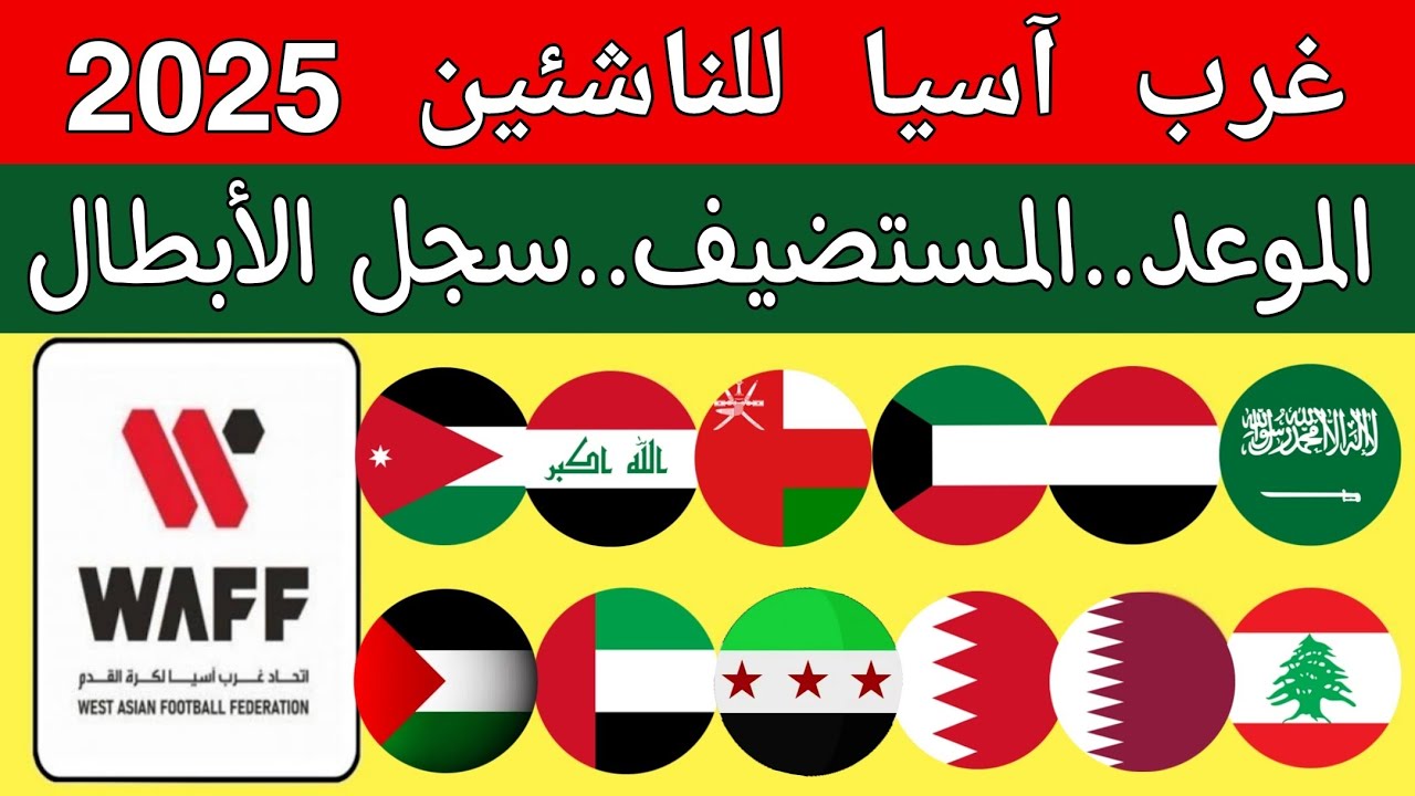 قرعه بطولة غرب اسيا للناشئين الثانية عشر 2025..المنتخبات المشاركة..الموعد..منتخب اليمن الناشئين