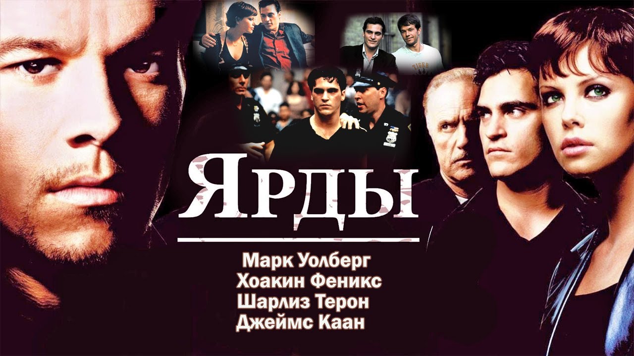 Марк Уолберг, Шарлиз Терон и Хоакин Феникс в фильме / ЯРДЫ.