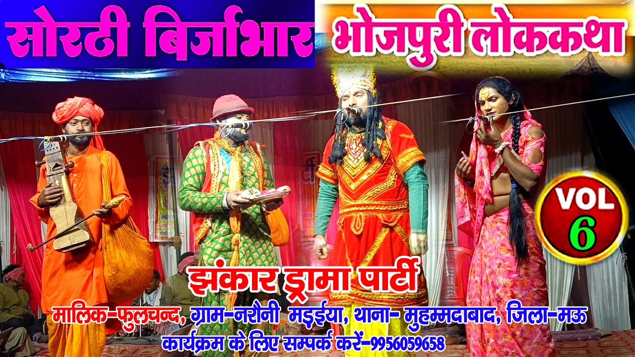 #सोरठीबिरजाभार भाग-6 #sorthibirjabhar-6 #नौटंकी_नाच #jhankardramaparty झंकार ड्रामा 9956059658