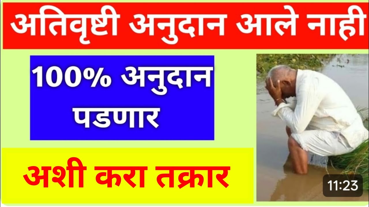 Ativrushti anudan | अतिवृष्टी,रब्बी अनुदान आले नाही |  अनुदान येणार | #farmer_id #ativrushti 2025