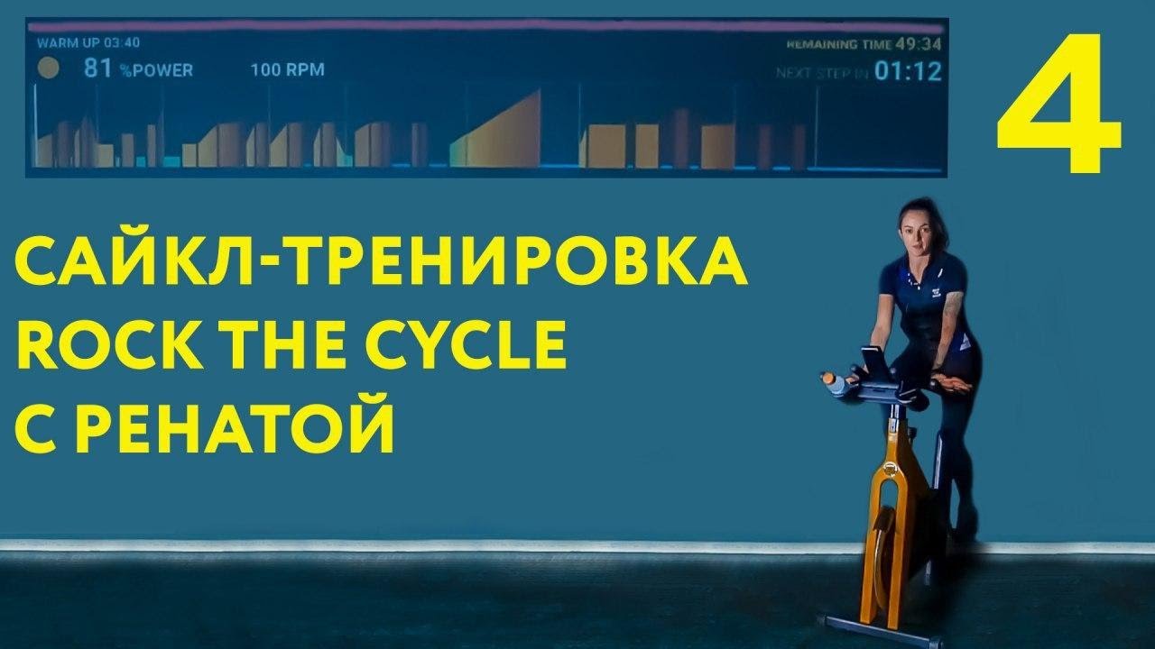 Сайкл-тренировка Rock the Cycle с Ренатой