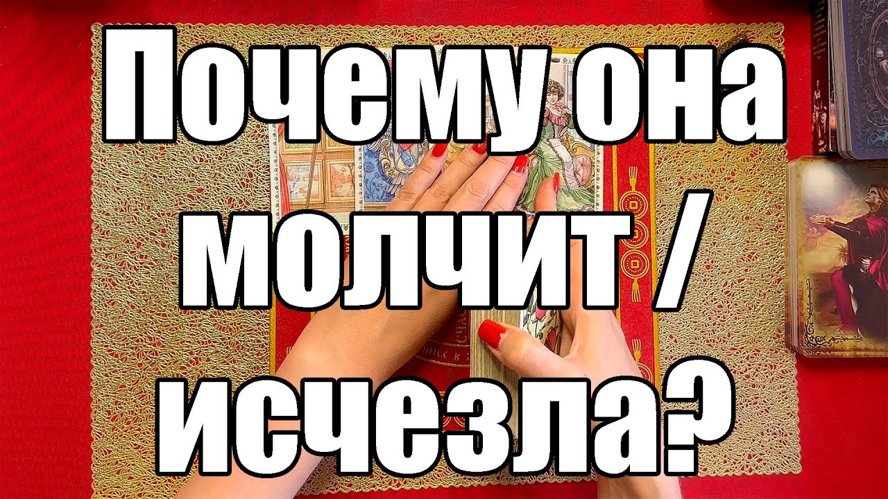 Почему она молчит/исчезла? 🙀😱 [Истина ТаРО для мужчин]
