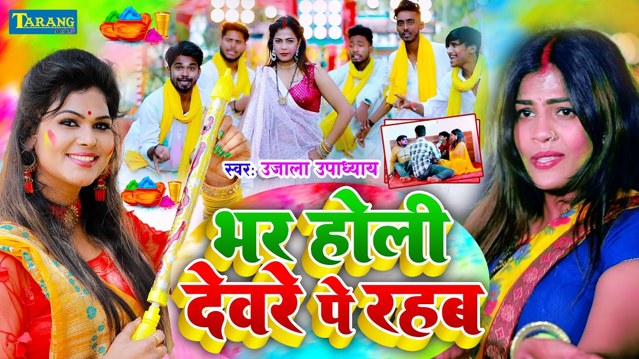 #VIDEO - होली मे देवर पे रहब | Holi Me Devre Pe | Ujala Upadhyay | Naya Holi Song 2025
