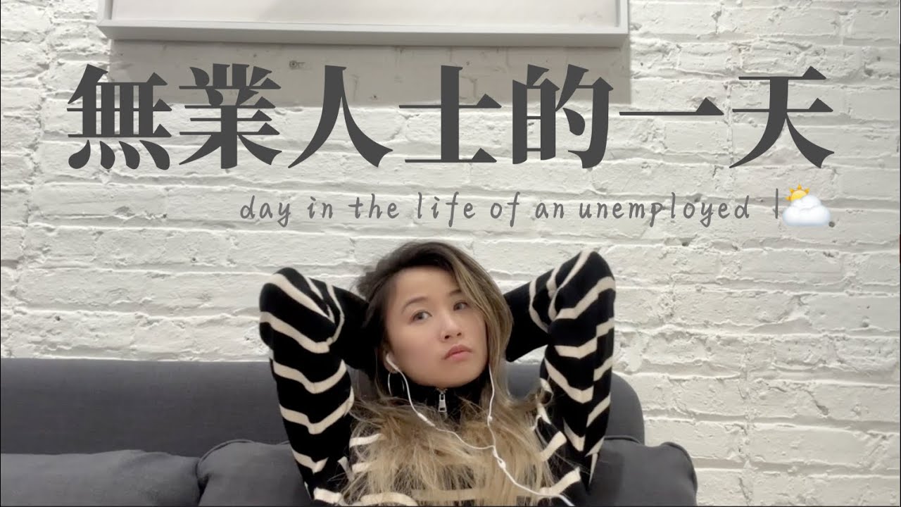 無業人的一天｜day in the life of an unemployed designer