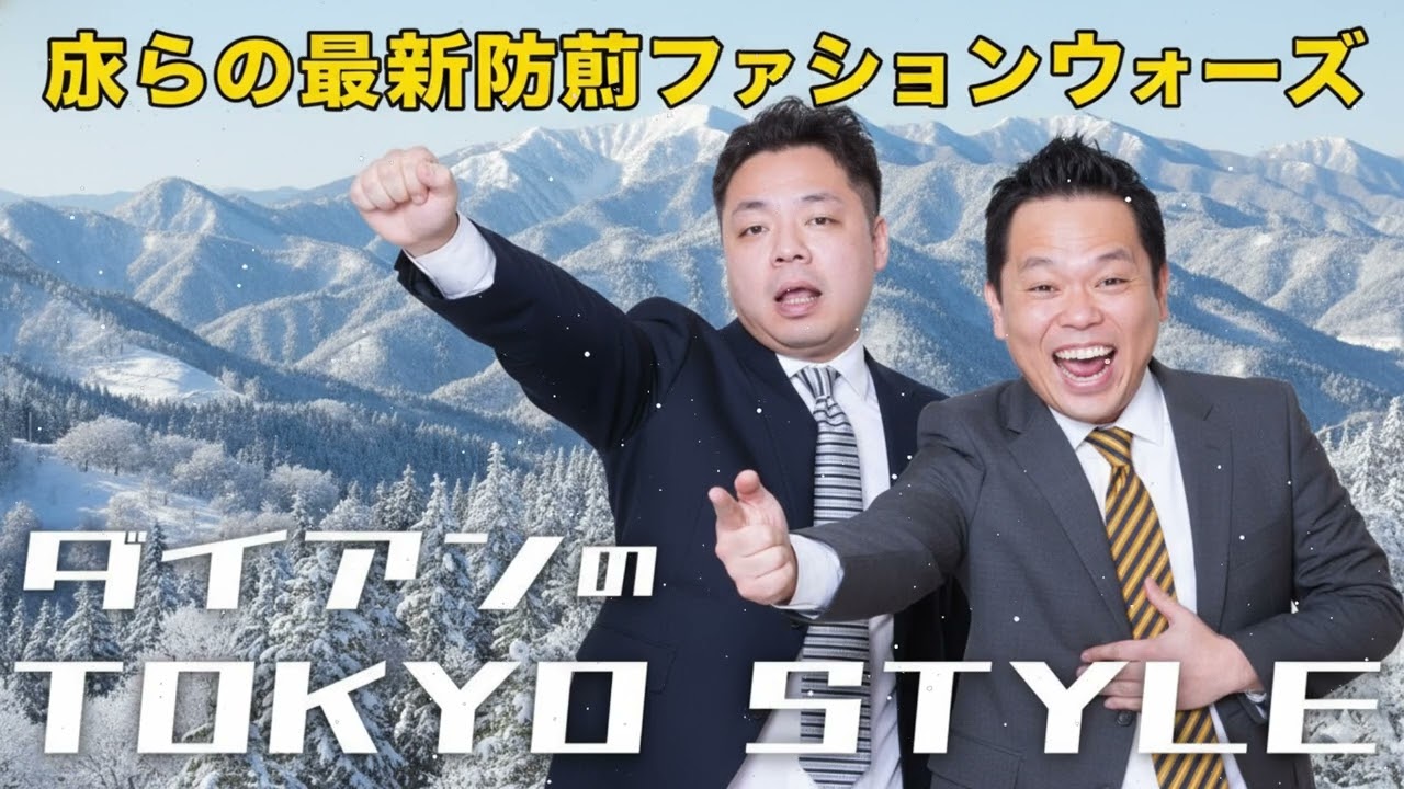 ダイアンのTOKYO STYLE : #57 本編「一緒に塩やめよ？」 + おまけ「僕らの最新防寒ファッションウォーズ」【睡眠用・作業用・ドライブ・高音質BGM聞き流し】