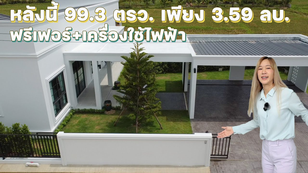 บ้านสวย อลังการพร้อมอยู่ 99.3 ตรว. ฟรีของในคลิปทั้งหลัง ห่างตลาดป่าเหมือด 900 ม. 094-748-4141