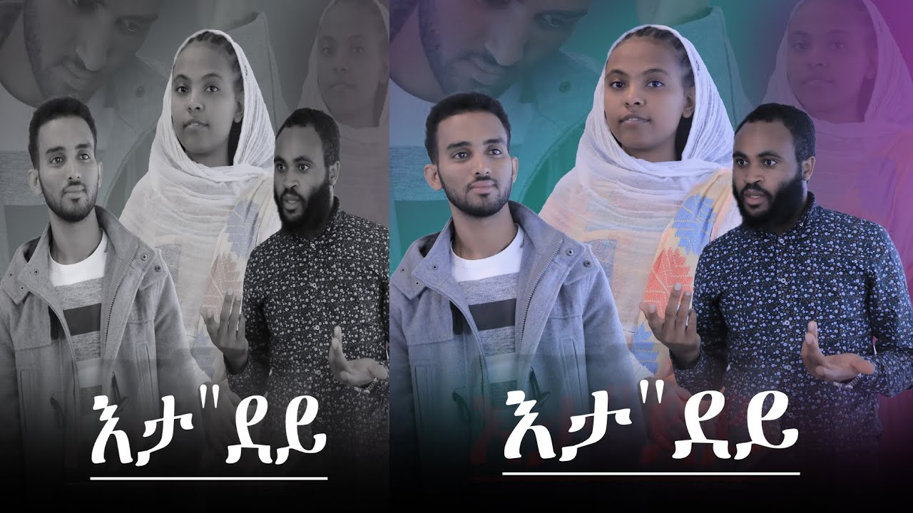 DSQMU: New Menfesawi Drama Eta Adey. መንፈሳዊ ድራማ እታ ኣደይ።