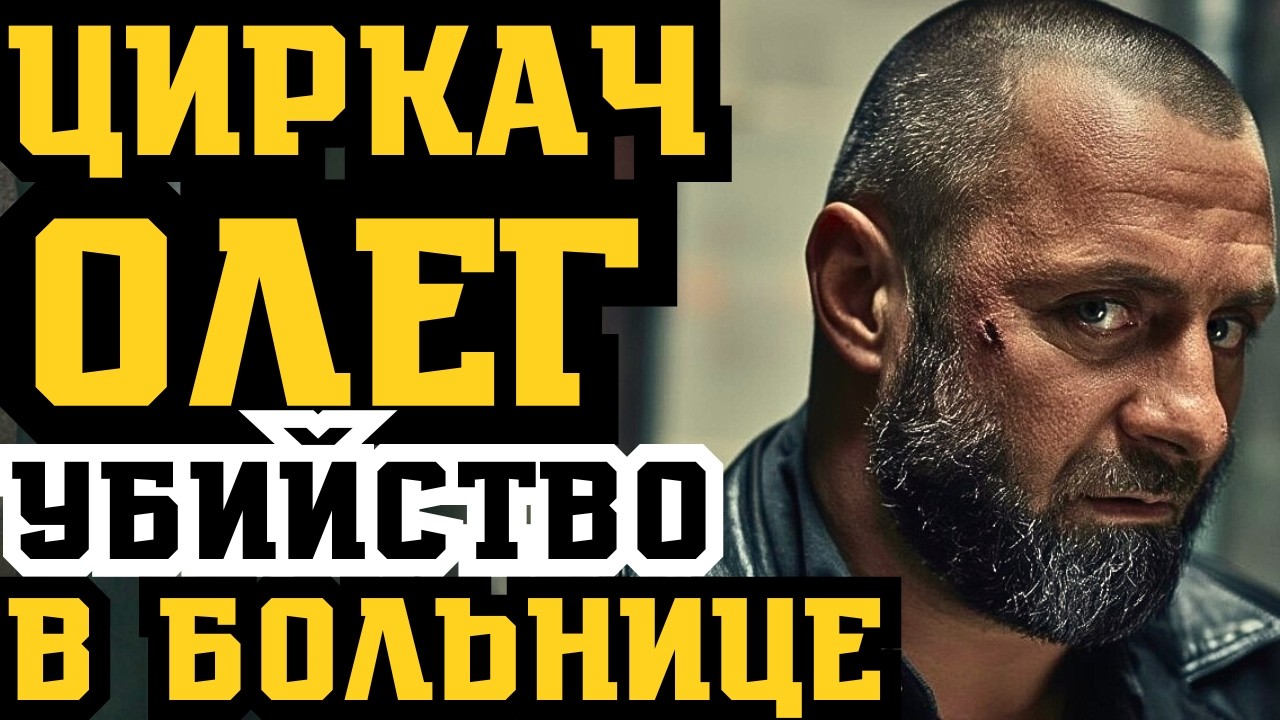 ОЛЕГ ЦИРКАЧ РАСПРАВЛЯЕТСЯ С КОНКУРЕНТАМИ В ПОДМОСКОВЬЕ! УБИЙСТВО В БОЛЬНИЦЕ!