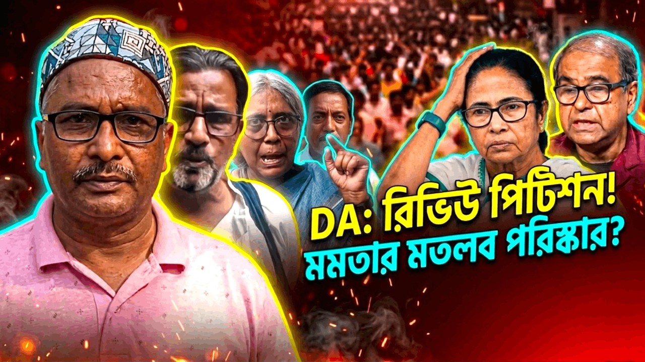 DA: রিভিউ পিটিশন! মমতার মতলব পরিষ্কার? আন্দোলনে সামিল শ্যামল মলয়রা