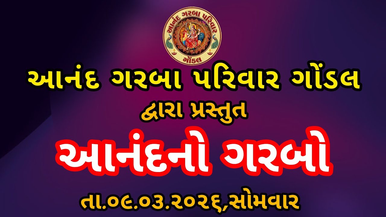 Anand no garbo... આનંદ નો ગરબો  Gondal Part -1 Dt 09/03/26
