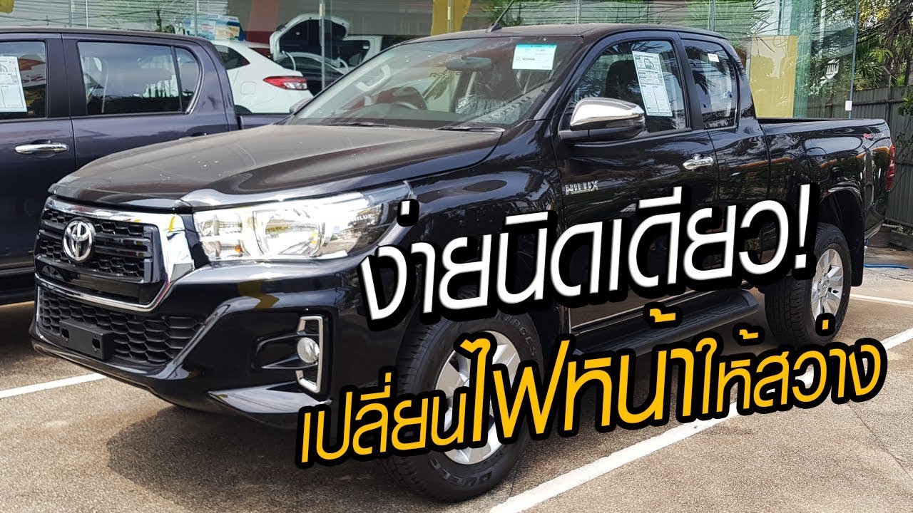 รีวิวเปลี่ยนไฟหน้ารถ Toyota REVO ขั้ว H4 l SPLED