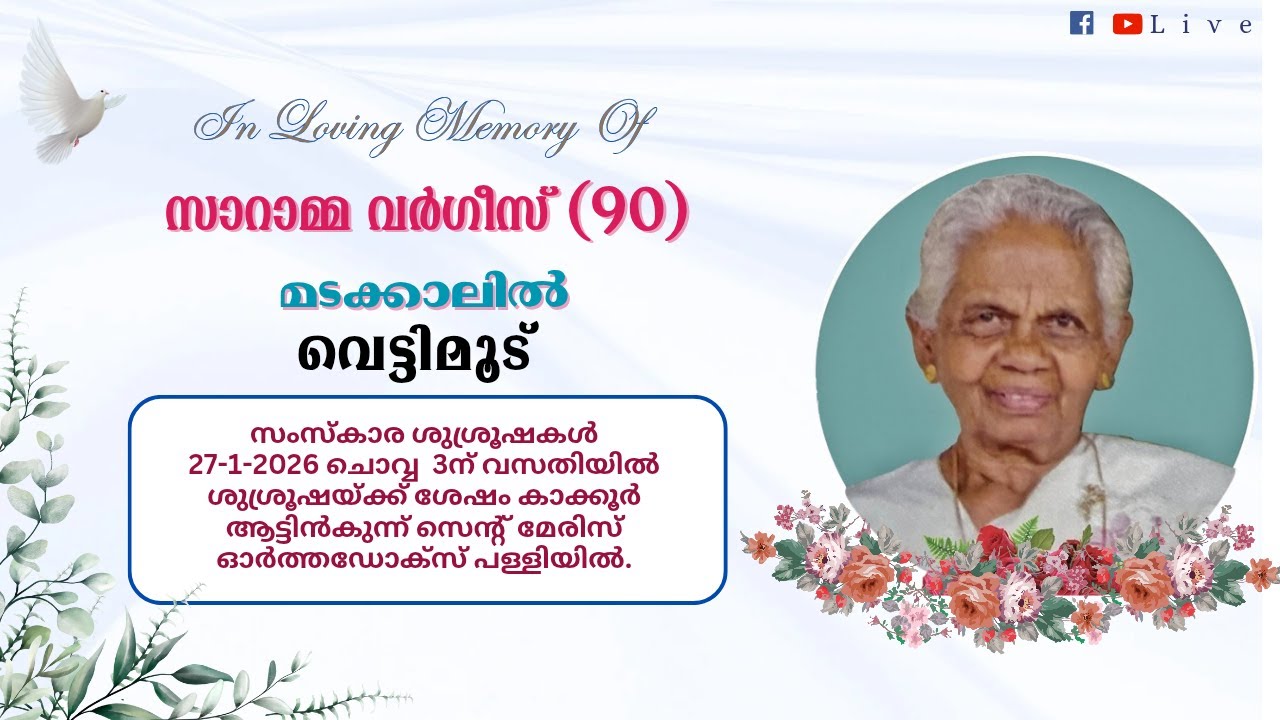 𝐅ᴜɴᴇʀᴀʟ 𝐒ᴇʀᴠɪᴄᴇ  || സാറാമ്മ വർഗീസ് (90) മടക്കാലിൽ വെട്ടിമൂട്