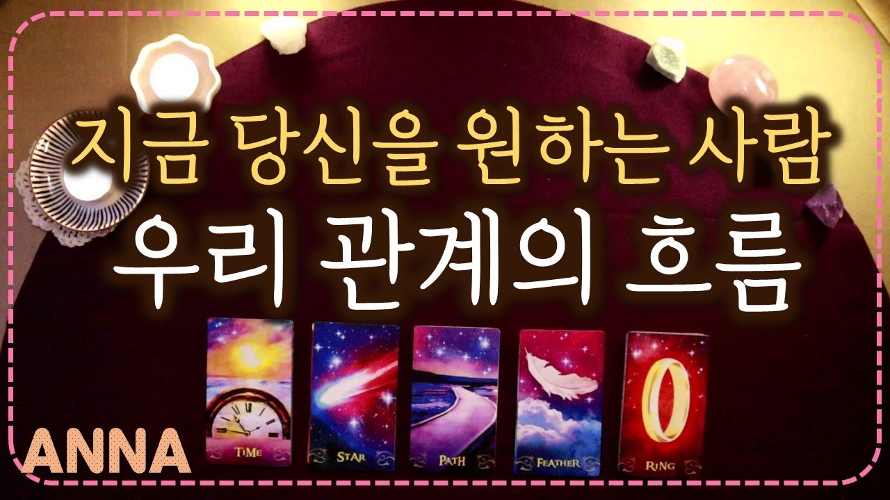[타로카드🌹연애운] 지금 당신을 원하는 사람은 누구? 그리고 그가 원하는 우리관계 흐름은? (속마음타로/조언)