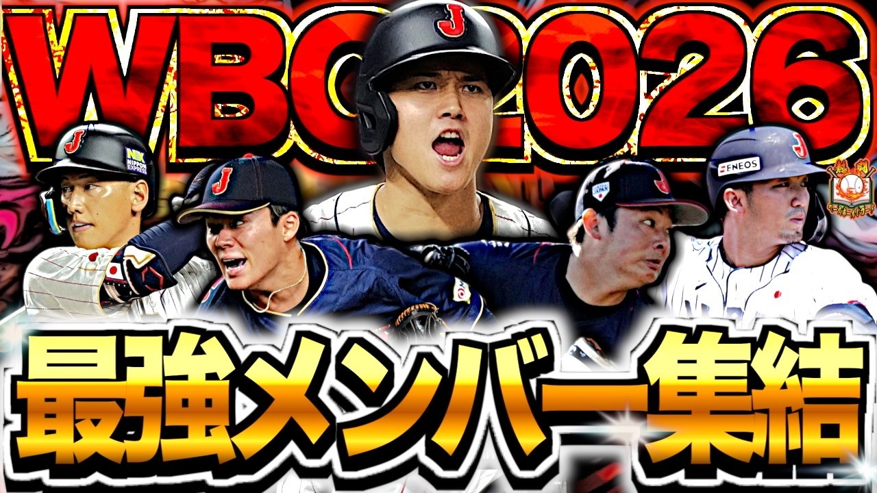 【激アツ】WBC2026の日本代表メンバーがついに決定！！史上最強MLB軍団に立ち向かい連覇を狙う新生侍ジャパンを徹底解説