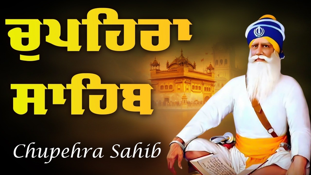 Chupehra Sahib Da Path \\ Nitnem Chupehra Sahib \\ ਚੌਪਹਿਰਾ ਸਾਹਿਬ ਦਾ ਪੂਰਾ ਪਾਠ