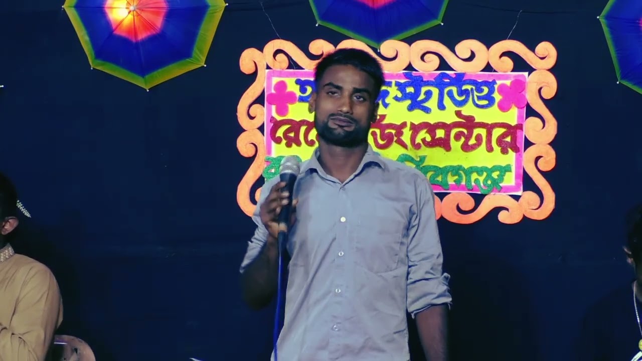 গানের নাম : খাচা ভেঙ্গে পাখি আমার দিয়েছে উড়াল। গানের লেখক : কাশেম শিরাজি #baul #unfrezzmyaccount 