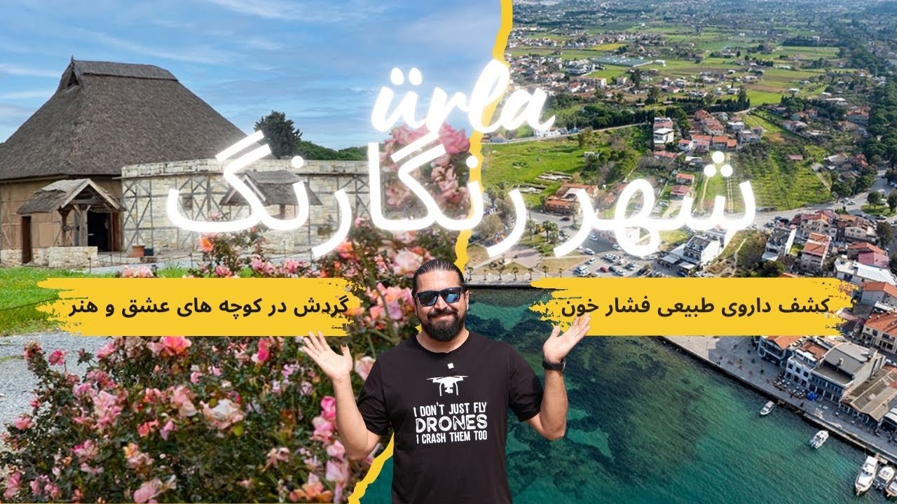 اکتشاف شهر اورلا در ازمیر: بازارهای رنگارنگ تا اسرار شهر باستانی کلازومنای KLAZOMENAİ !