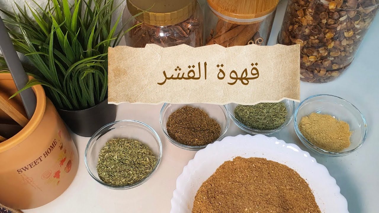 طريقة عمل قهوة القشر الجنوبية